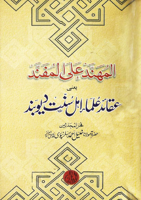 المهند على المفند عربي أردو