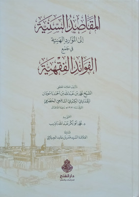 المقاصد السنية إلى الموارد الهنية في جمع الفوائد الفقهية