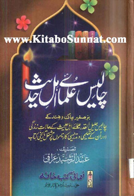 چاليس علماء أهل حديث