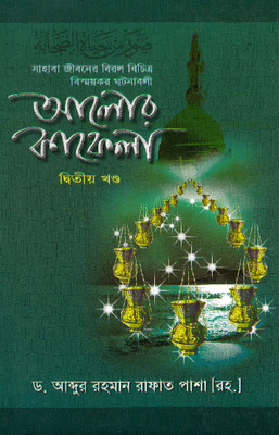 আলোর কাফেলা (২য় খণ্ড)