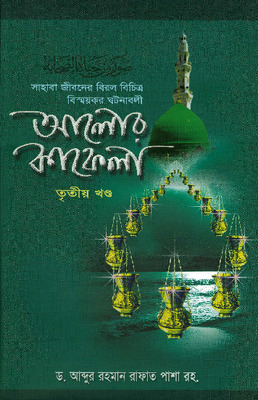 আলোর কাফেলা (৩য় খণ্ড)