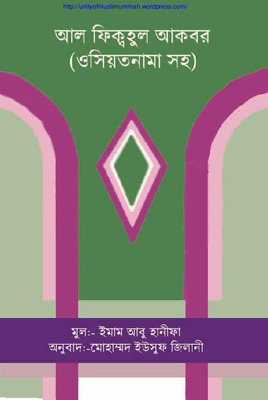 আল ফিকহুল আকবার (ওসিয়্যতনামাসহ)