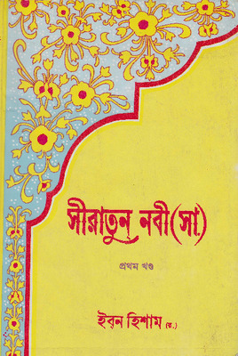 সীরাতুন নবী (সা)