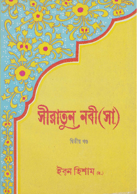 সীরাতুন নবী (২য় খণ্ড)