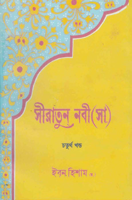 সীরাতুন নবী (৪র্থ খণ্ড)