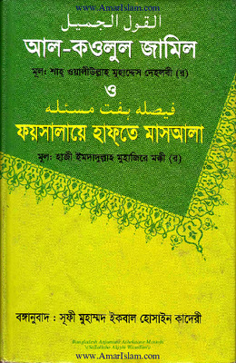 আল কাওলুল জামীর